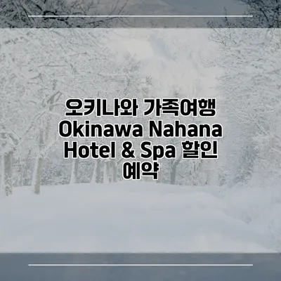 오키나와 가족여행 Okinawa Nahana Hotel & Spa 할인 예약