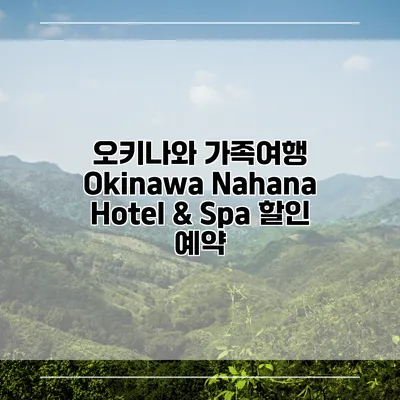 오키나와 가족여행 Okinawa Nahana Hotel & Spa 할인 예약