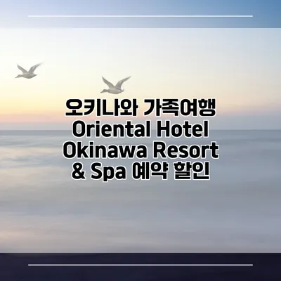 오키나와 가족여행 Oriental Hotel Okinawa Resort & Spa 예약 할인