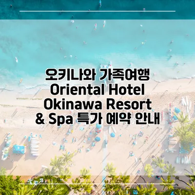 오키나와 가족여행 Oriental Hotel Okinawa Resort & Spa 특가 예약 안내