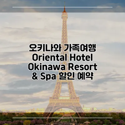 오키나와 가족여행 Oriental Hotel Okinawa Resort & Spa 할인 예약