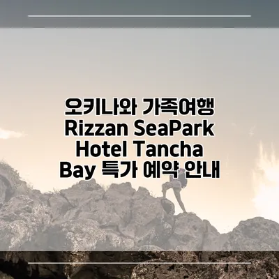 오키나와 가족여행 Rizzan SeaPark Hotel Tancha Bay 특가 예약 안내