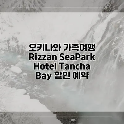 오키나와 가족여행 Rizzan SeaPark Hotel Tancha Bay 할인 예약
