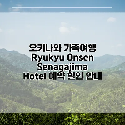 오키나와 가족여행 Ryukyu Onsen Senagajima Hotel 예약 할인 안내