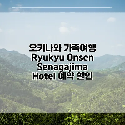 오키나와 가족여행 Ryukyu Onsen Senagajima Hotel 예약 할인