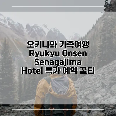 오키나와 가족여행 Ryukyu Onsen Senagajima Hotel 특가 예약 꿀팁
