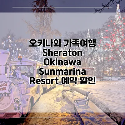 오키나와 가족여행 Sheraton Okinawa Sunmarina Resort 예약 할인