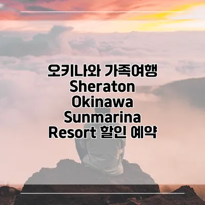 오키나와 가족여행 Sheraton Okinawa Sunmarina Resort 할인 예약