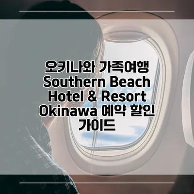 오키나와 가족여행 Southern Beach Hotel & Resort Okinawa 예약 할인 가이드