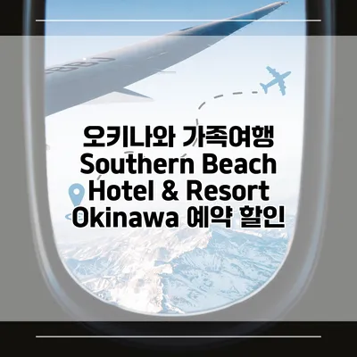 오키나와 가족여행 Southern Beach Hotel & Resort Okinawa 예약 할인