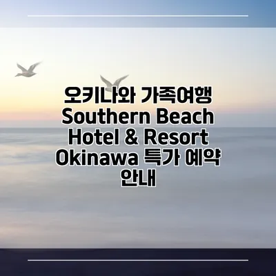 오키나와 가족여행 Southern Beach Hotel & Resort Okinawa 특가 예약 안내