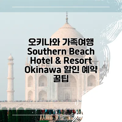 오키나와 가족여행 Southern Beach Hotel & Resort Okinawa 할인 예약 꿀팁