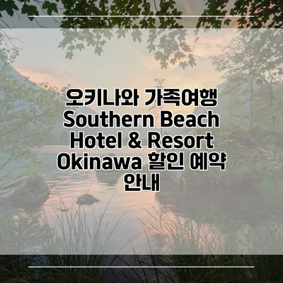 오키나와 가족여행 Southern Beach Hotel & Resort Okinawa 할인 예약 안내