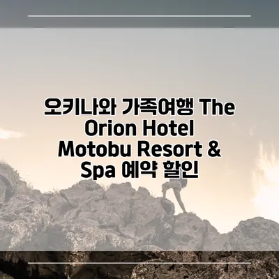 오키나와 가족여행 The Orion Hotel Motobu Resort & Spa 예약 할인