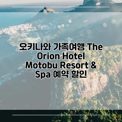 오키나와 가족여행 The Orion Hotel Motobu Resort & Spa 예약 할인