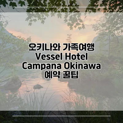 오키나와 가족여행 Vessel Hotel Campana Okinawa 예약 꿀팁