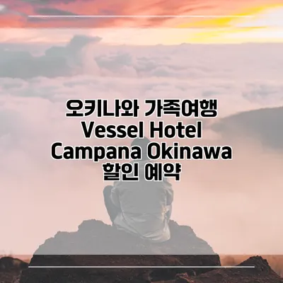 오키나와 가족여행 Vessel Hotel Campana Okinawa 할인 예약