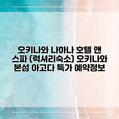 오키나와 나하나 호텔 앤 스파 (럭셔리숙소) 오키나와 본섬 아고다 특가 예약정보