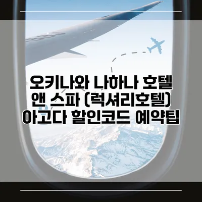 오키나와 나하나 호텔 앤 스파 (럭셔리호텔) 아고다 할인코드 예약팁