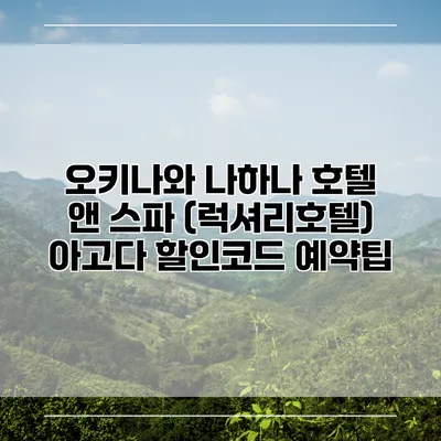 오키나와 나하나 호텔 앤 스파 (럭셔리호텔) 아고다 할인코드 예약팁
