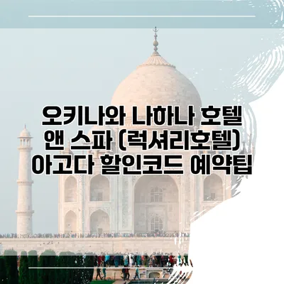 오키나와 나하나 호텔 앤 스파 (럭셔리호텔) 아고다 할인코드 예약팁