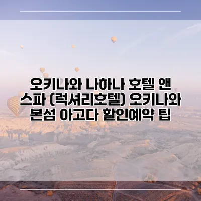 오키나와 나하나 호텔 앤 스파 (럭셔리호텔) 오키나와 본섬 아고다 할인예약 팁
