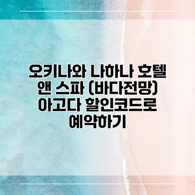 오키나와 나하나 호텔 앤 스파 (바다전망) 아고다 할인코드로 예약하기