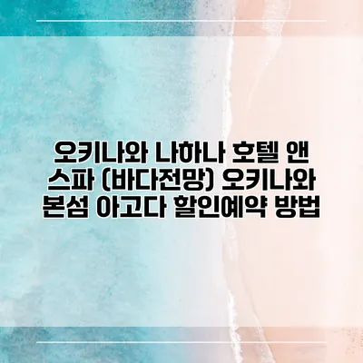 오키나와 나하나 호텔 앤 스파 (바다전망) 오키나와 본섬 아고다 할인예약 방법