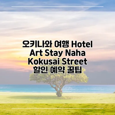 오키나와 여행 Hotel Art Stay Naha Kokusai Street 할인 예약 꿀팁
