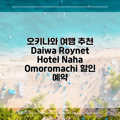 오키나와 여행 추천 Daiwa Roynet Hotel Naha Omoromachi 할인 예약