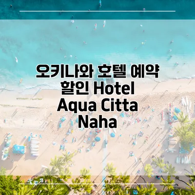 오키나와 호텔 예약 할인 Hotel Aqua Citta Naha