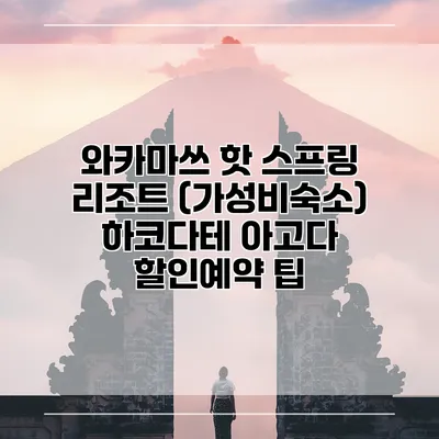 와카마쓰 핫 스프링 리조트 (가성비숙소) 하코다테 아고다 할인예약 팁