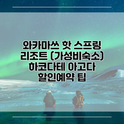 와카마쓰 핫 스프링 리조트 (가성비숙소) 하코다테 아고다 할인예약 팁