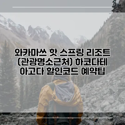 와카마쓰 핫 스프링 리조트 (관광명소근처) 하코다테 아고다 할인코드 예약팁