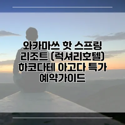 와카마쓰 핫 스프링 리조트 (럭셔리호텔) 하코다테 아고다 특가 예약가이드