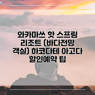 와카마쓰 핫 스프링 리조트 (바다전망 객실) 하코다테 아고다 할인예약 팁