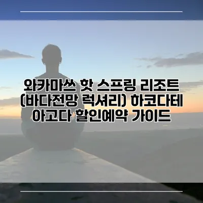 와카마쓰 핫 스프링 리조트 (바다전망 럭셔리) 하코다테 아고다 할인예약 가이드
