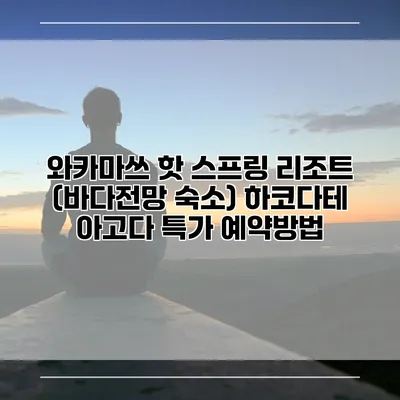 와카마쓰 핫 스프링 리조트 (바다전망 숙소) 하코다테 아고다 특가 예약방법