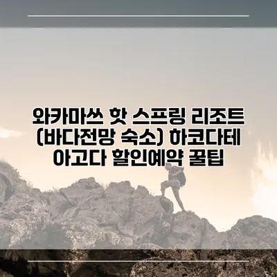 와카마쓰 핫 스프링 리조트 (바다전망 숙소) 하코다테 아고다 할인예약 꿀팁