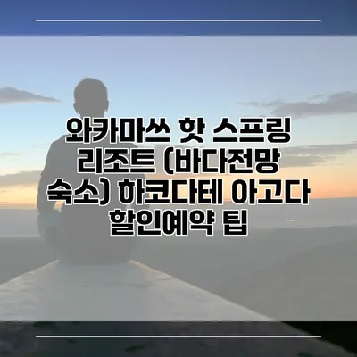 와카마쓰 핫 스프링 리조트 (바다전망 숙소) 하코다테 아고다 할인예약 팁