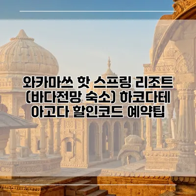 와카마쓰 핫 스프링 리조트 (바다전망 숙소) 하코다테 아고다 할인코드 예약팁