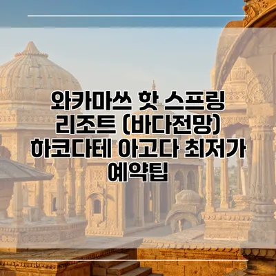와카마쓰 핫 스프링 리조트 (바다전망) 하코다테 아고다 최저가 예약팁