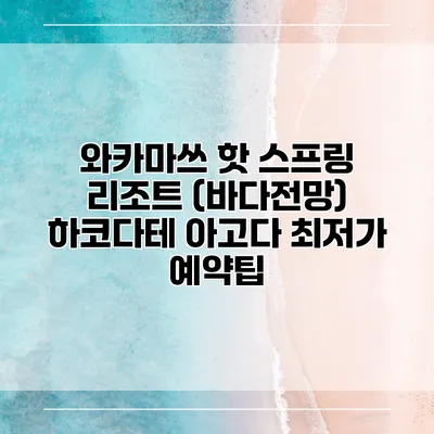 와카마쓰 핫 스프링 리조트 (바다전망) 하코다테 아고다 최저가 예약팁