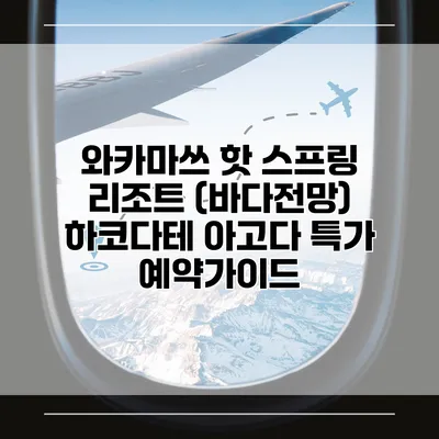 와카마쓰 핫 스프링 리조트 (바다전망) 하코다테 아고다 특가 예약가이드