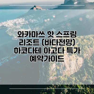 와카마쓰 핫 스프링 리조트 (바다전망) 하코다테 아고다 특가 예약가이드