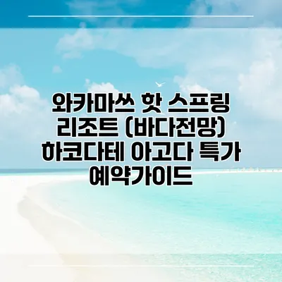 와카마쓰 핫 스프링 리조트 (바다전망) 하코다테 아고다 특가 예약가이드