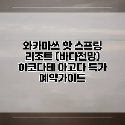 와카마쓰 핫 스프링 리조트 (바다전망) 하코다테 아고다 특가 예약가이드