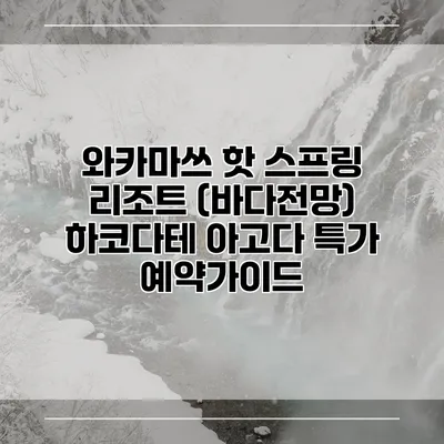 와카마쓰 핫 스프링 리조트 (바다전망) 하코다테 아고다 특가 예약가이드