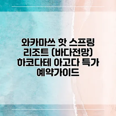 와카마쓰 핫 스프링 리조트 (바다전망) 하코다테 아고다 특가 예약가이드