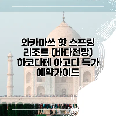 와카마쓰 핫 스프링 리조트 (바다전망) 하코다테 아고다 특가 예약가이드